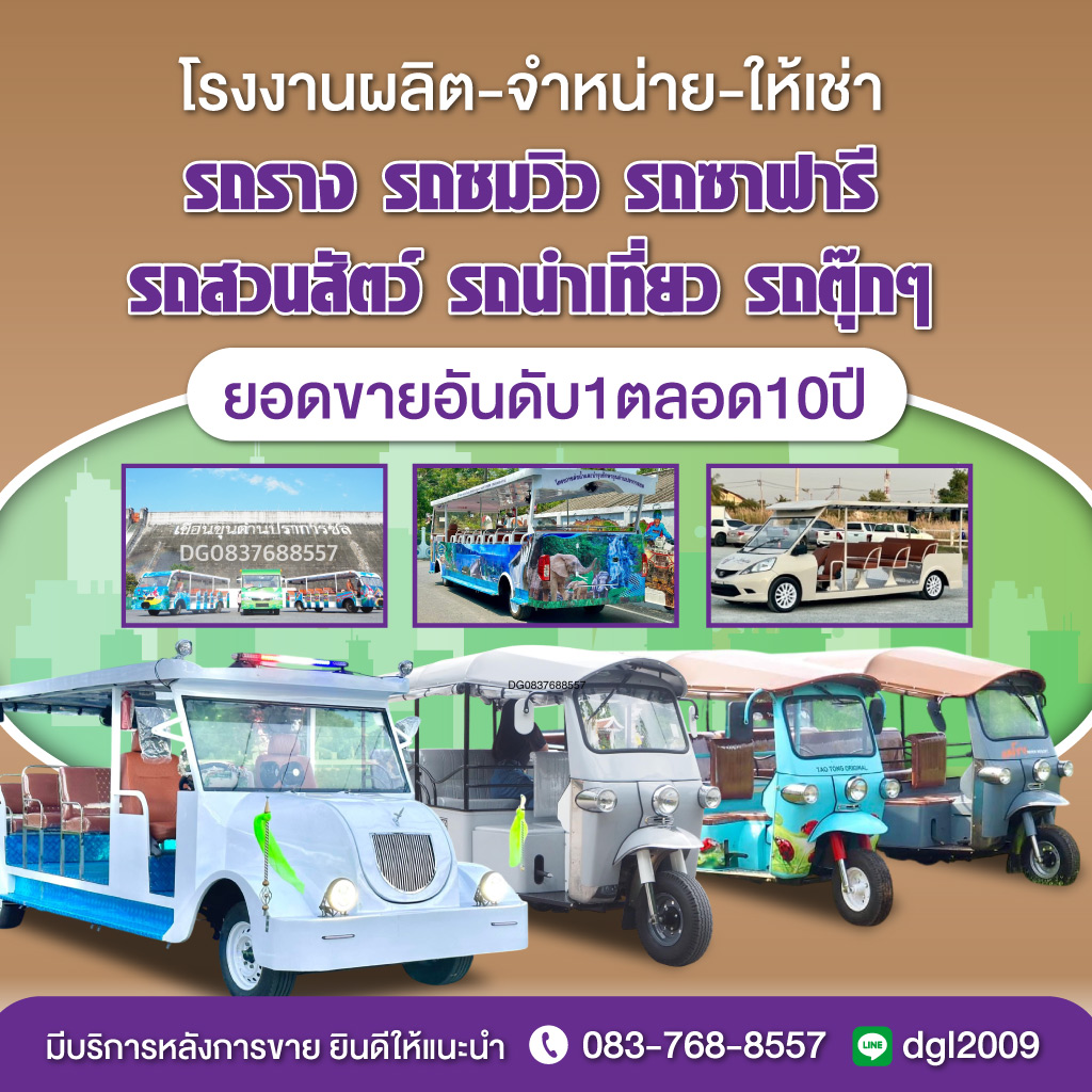 โรงงานผลิตและจำหน่ายรถรางชมวิว